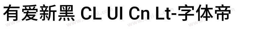有爱新黑 CL UI Cn Lt字体转换